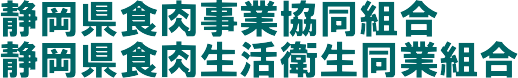 食肉生活衛生同業組合